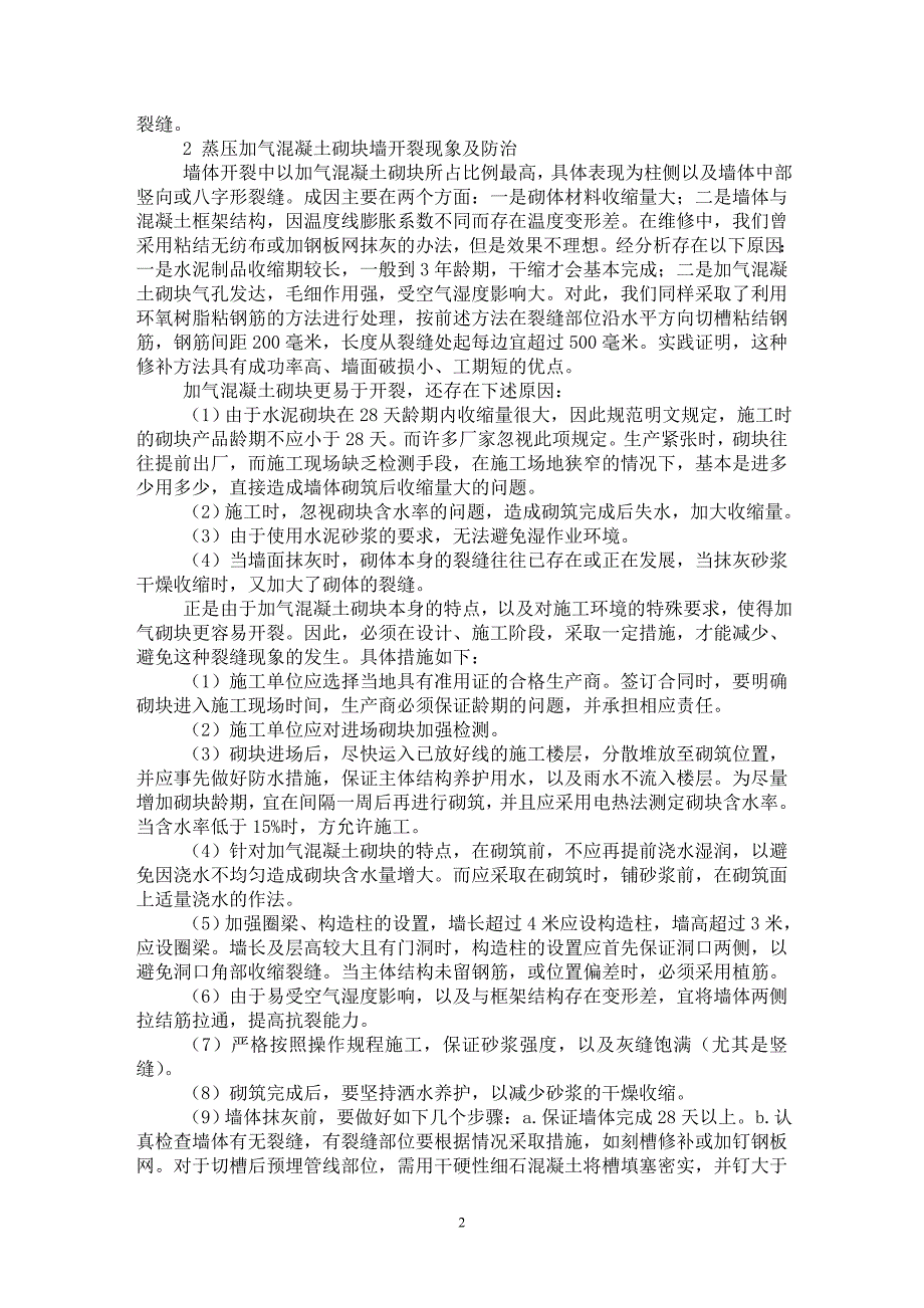 【最新word论文】建筑墙体裂缝分析治理与防治措施 【工程建筑专业论文】_第2页