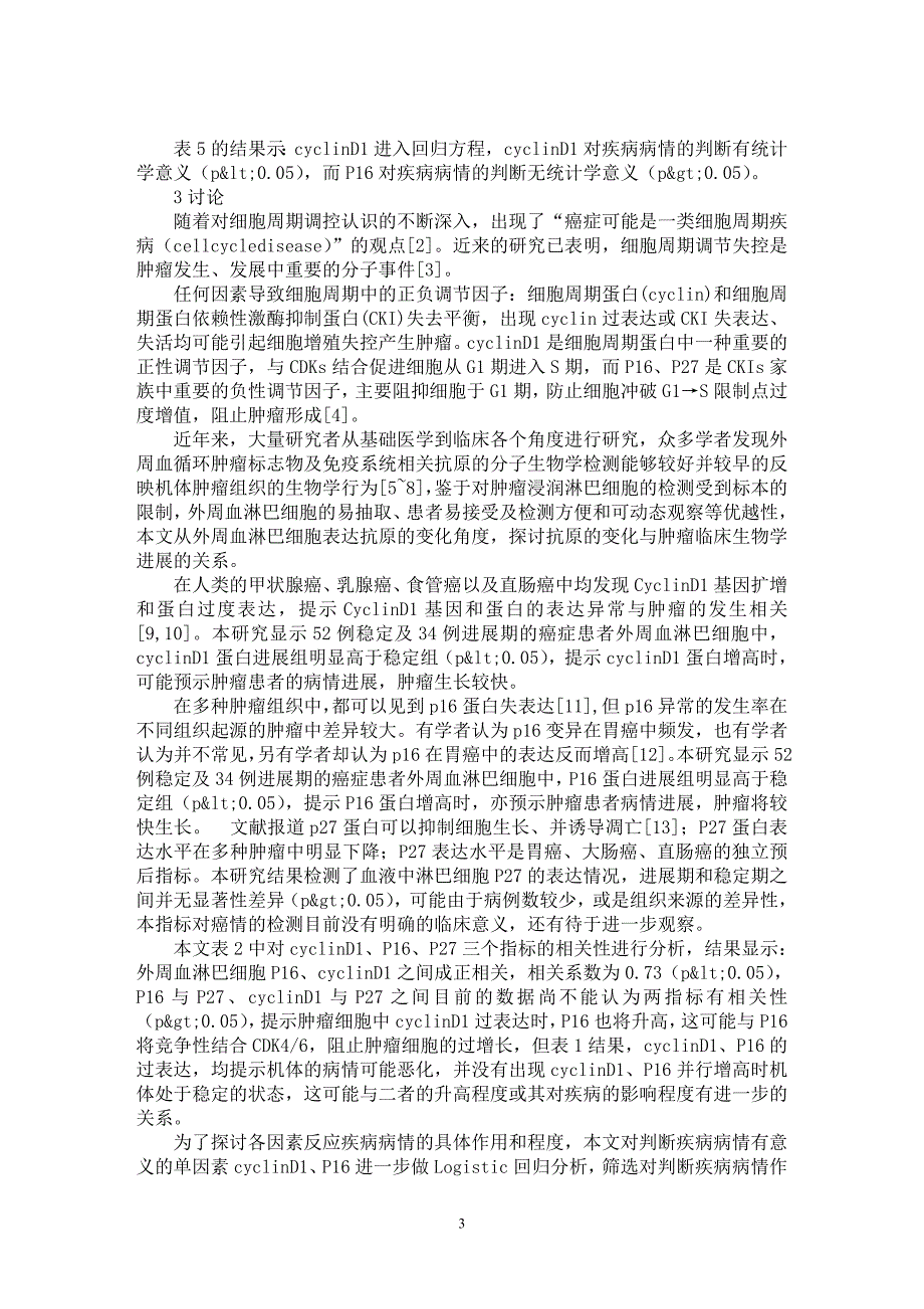 【最新word论文】cyclinD1、P16、P27联合判断癌症患者病情的研究【医学专业论文】_第3页