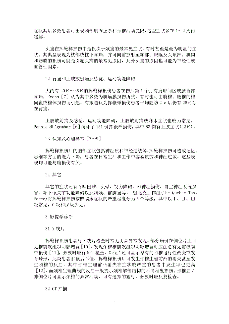 【最新word论文】挥鞭样损伤研究概况【医学专业论文】_第2页