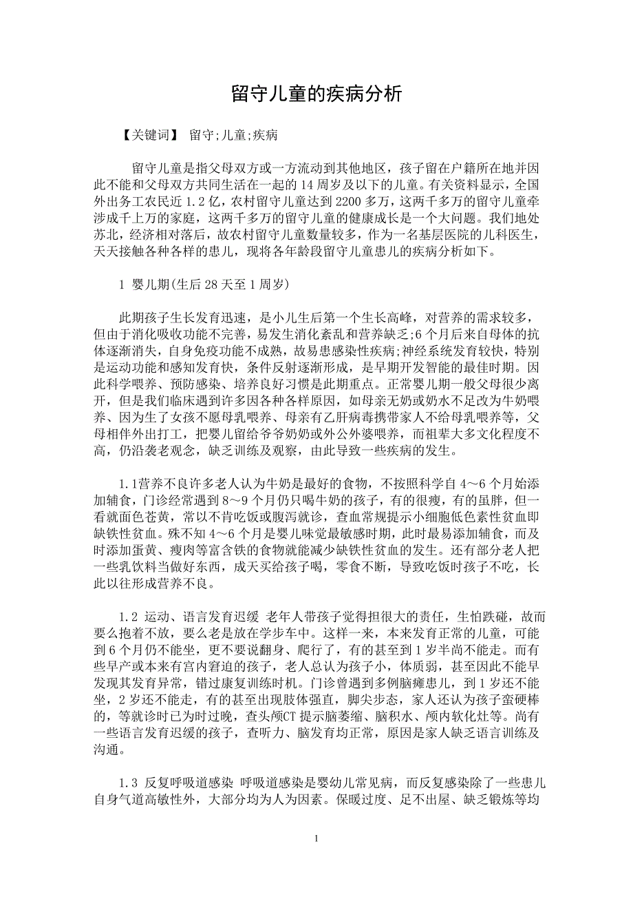 【最新word论文】留守儿童的疾病分析【临床医学专业论文】_第1页