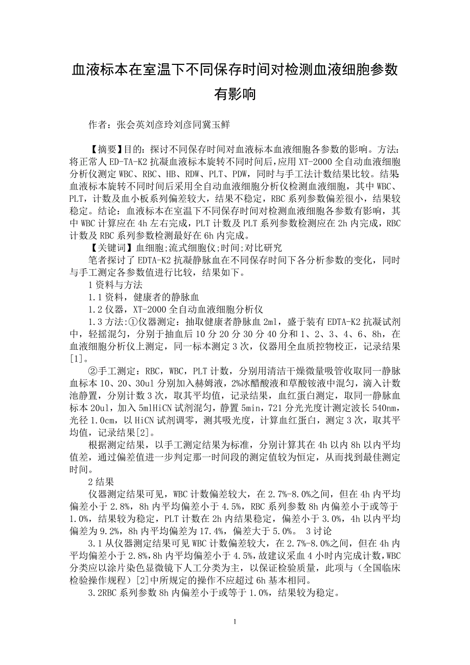 【最新word论文】血液标本在室温下不同保存时间对检测血液细胞参数有影响 【医学专业论文】_第1页