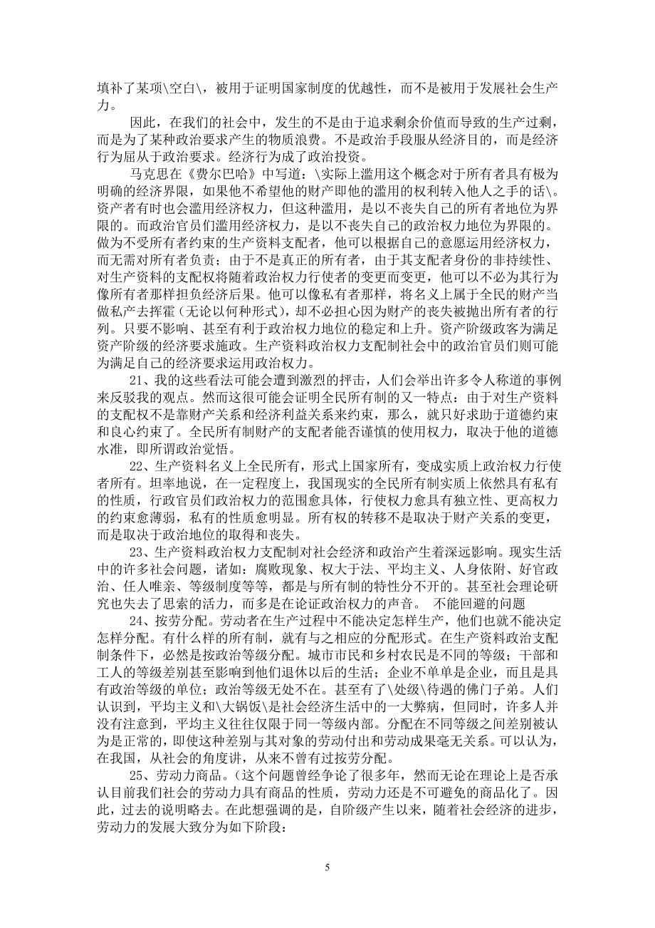 【最新word论文】略谈我国全民所有制的实质及有关问题【民主制度专业论文】_第5页