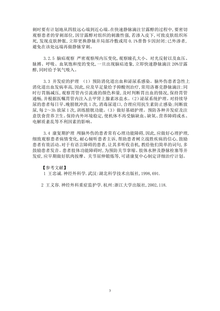 【最新word论文】重度颅脑外伤的护理体会【临床医学专业论文】_第3页