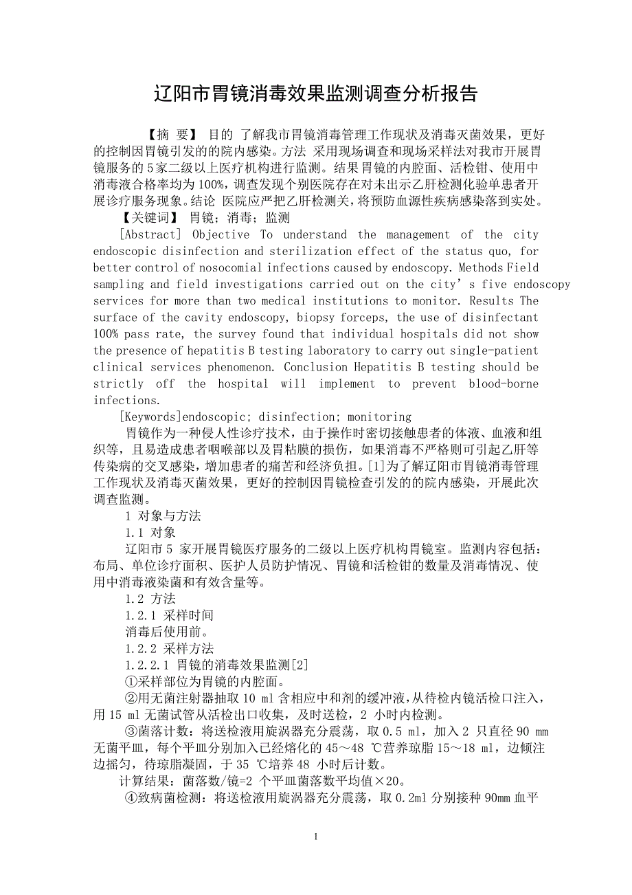 【最新word论文】辽阳市胃镜消毒效果监测调查分析报告【医学专业论文】_第1页