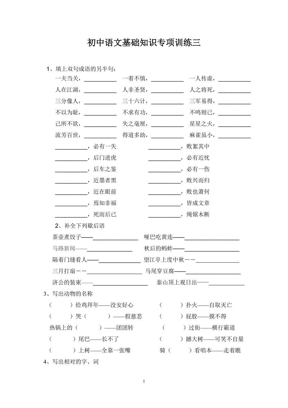 成语歇后语专项训练_第1页