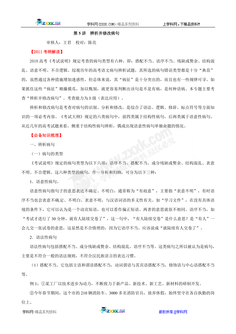 2011年高考语文一轮复习专题05辨析并修改病句(教师版)_第1页