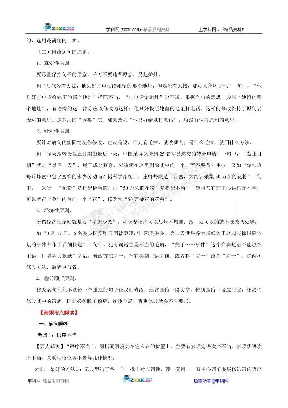 2011年高考语文一轮复习专题05辨析并修改病句(教师版)_第5页