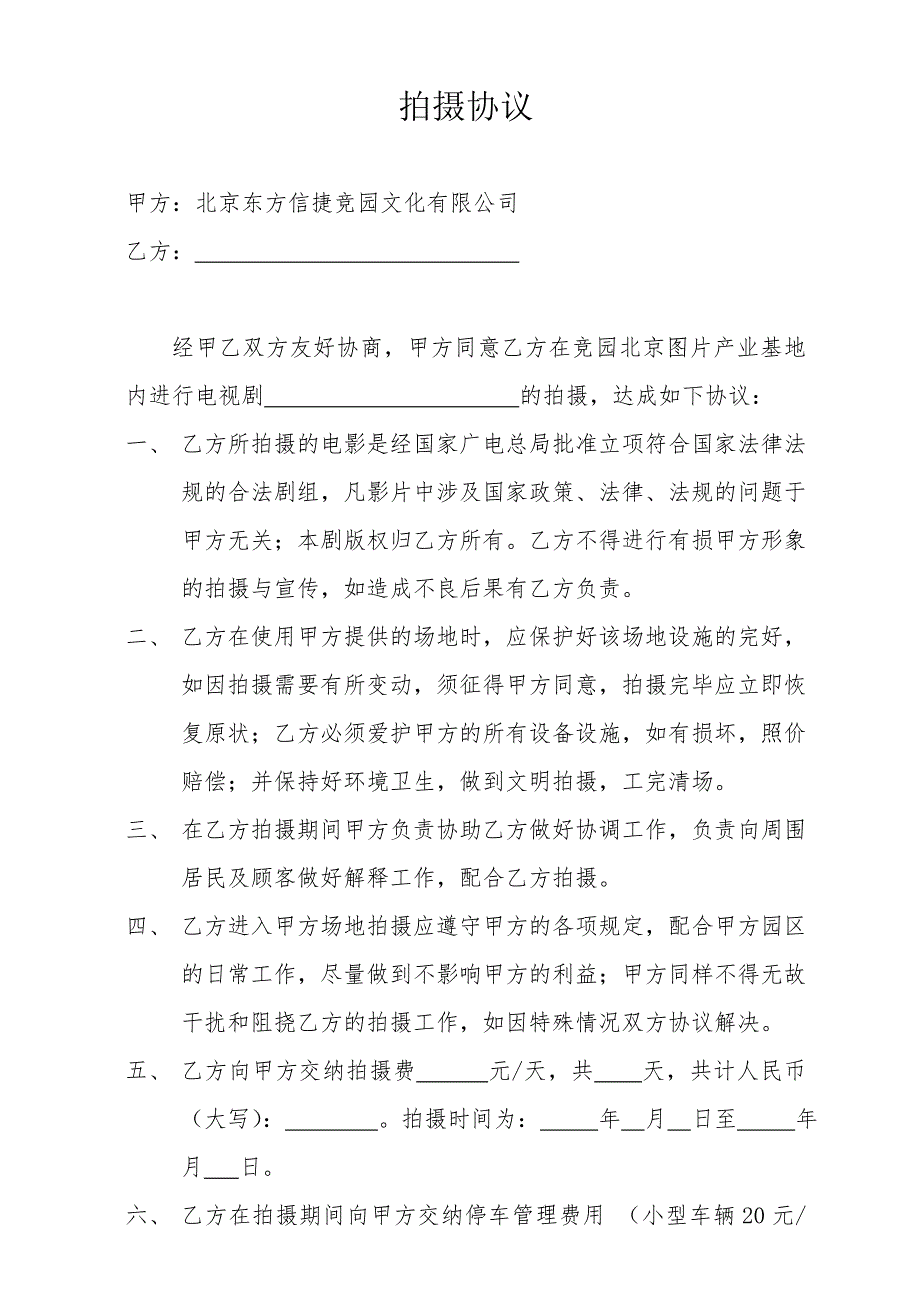 影视剧组竞园拍摄协议(样本)_第1页