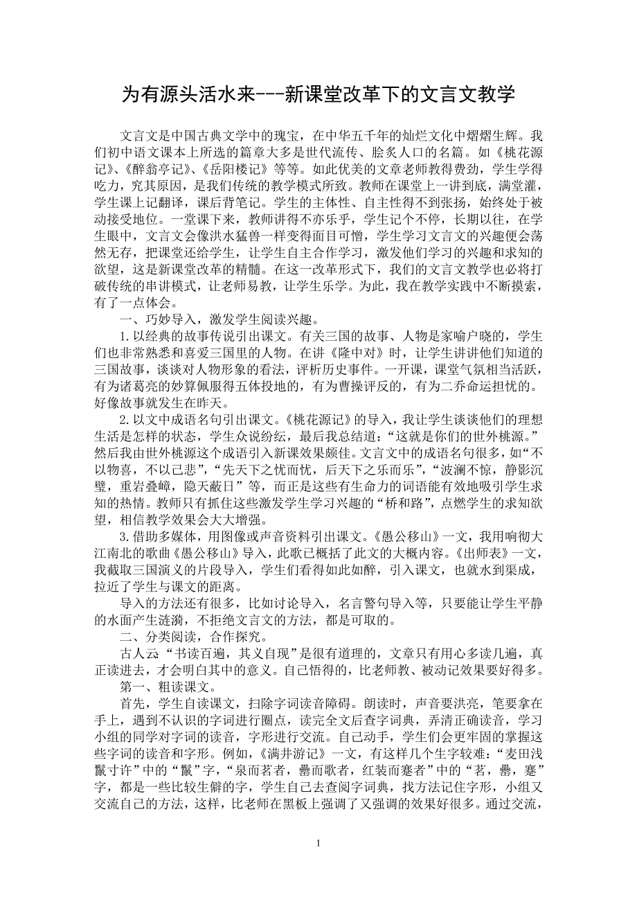 【最新word论文】为有源头活水来---新课堂改革下的文言文教学【学科教育专业论文】_第1页