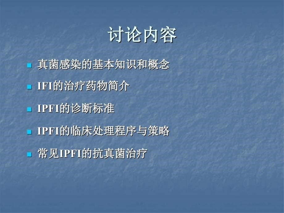 侵袭性肺部真菌感染的诊断标准与治疗原则草案_第5页