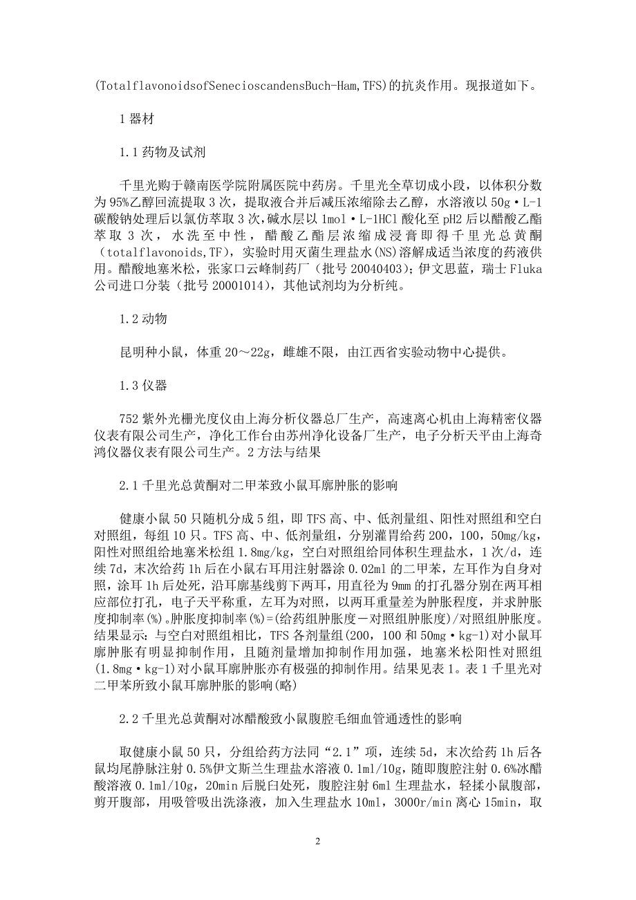 【最新word论文】千里光总黄酮的抗炎作用研究【药学专业论文】_第2页