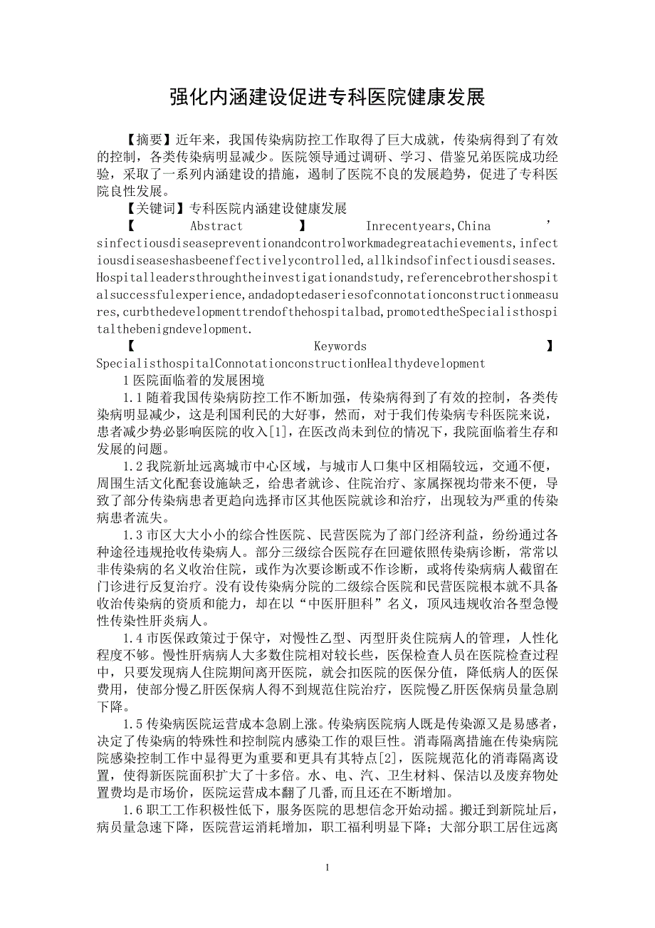 【最新word论文】强化内涵建设 促进专科医院健康发展【医学专业论文】_第1页