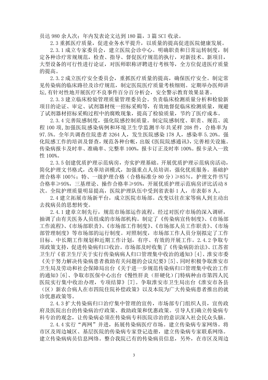 【最新word论文】强化内涵建设 促进专科医院健康发展【医学专业论文】_第3页