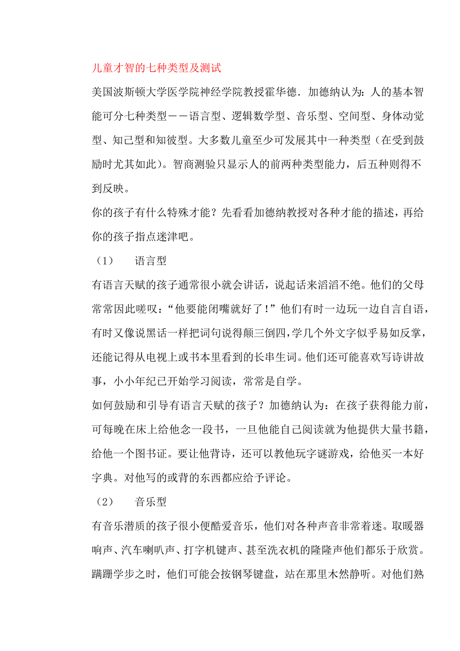 儿童才智的七种类型及测试_第1页