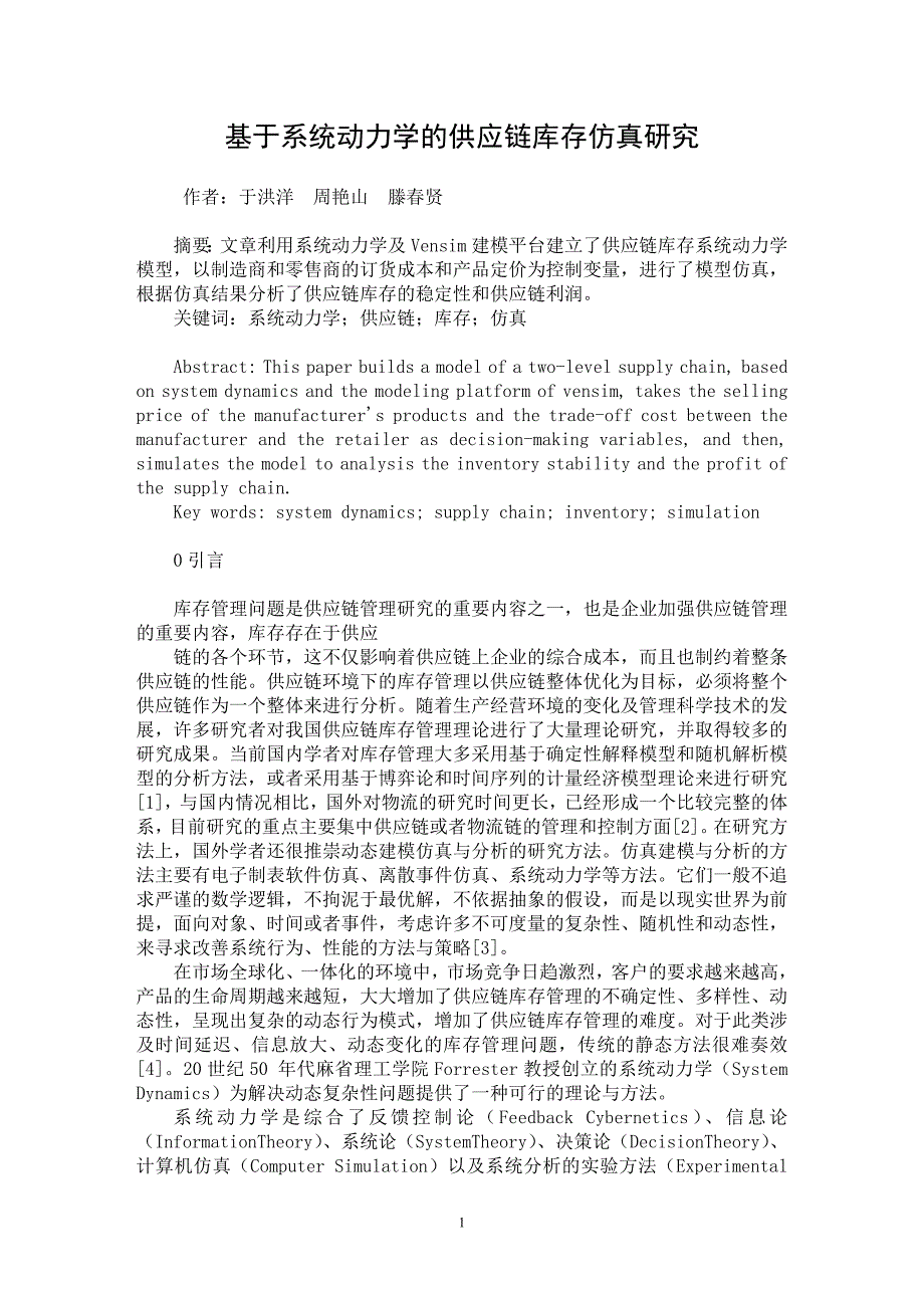 【最新word论文】基于系统动力学的供应链库存仿真研究【经济学专业论文】_第1页