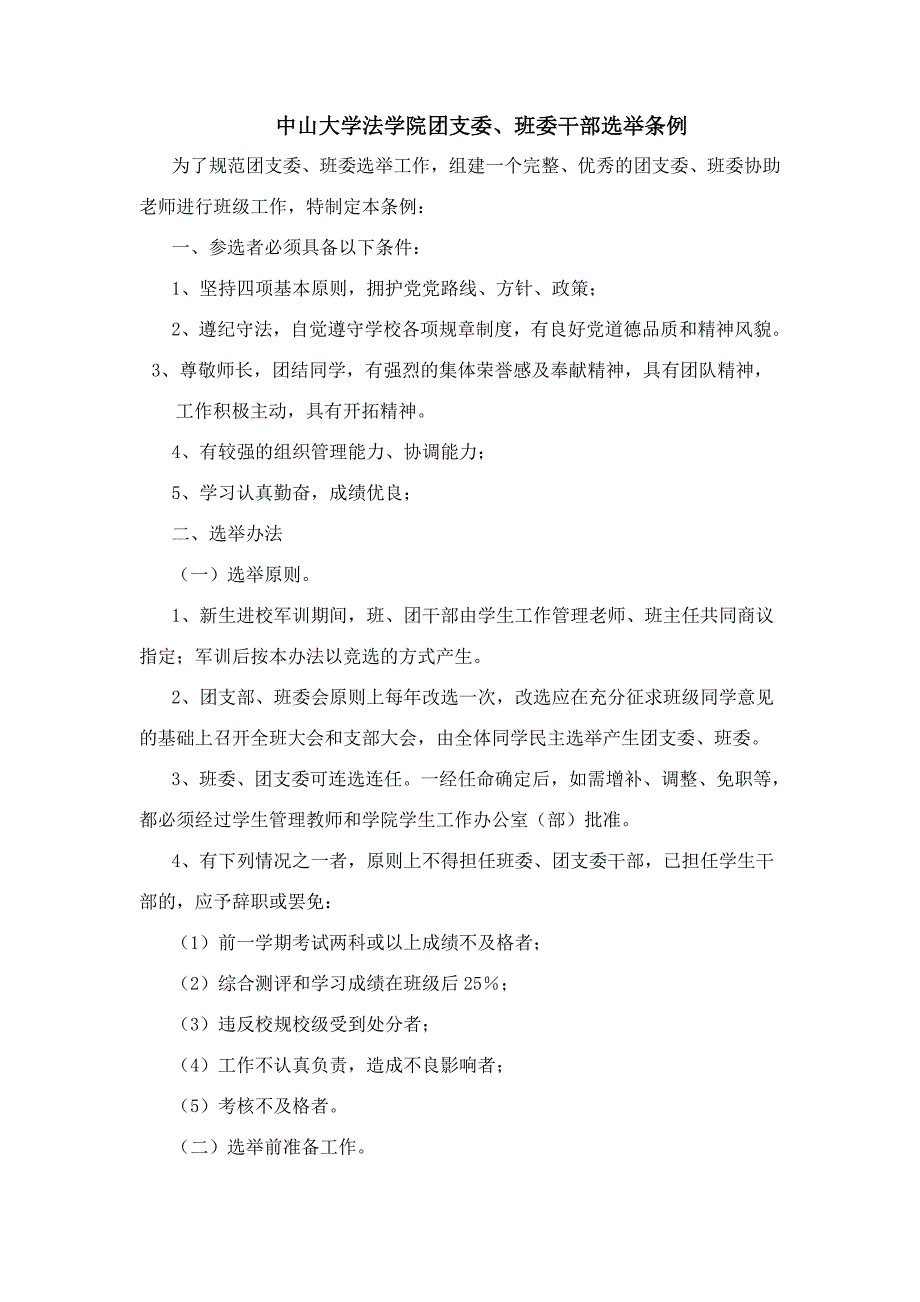 中山大学法学院团支委、班委干部选举条例_第1页