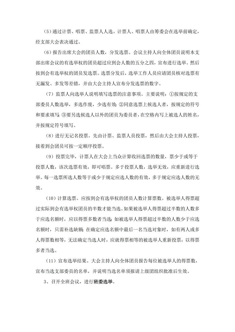 中山大学法学院团支委、班委干部选举条例_第3页