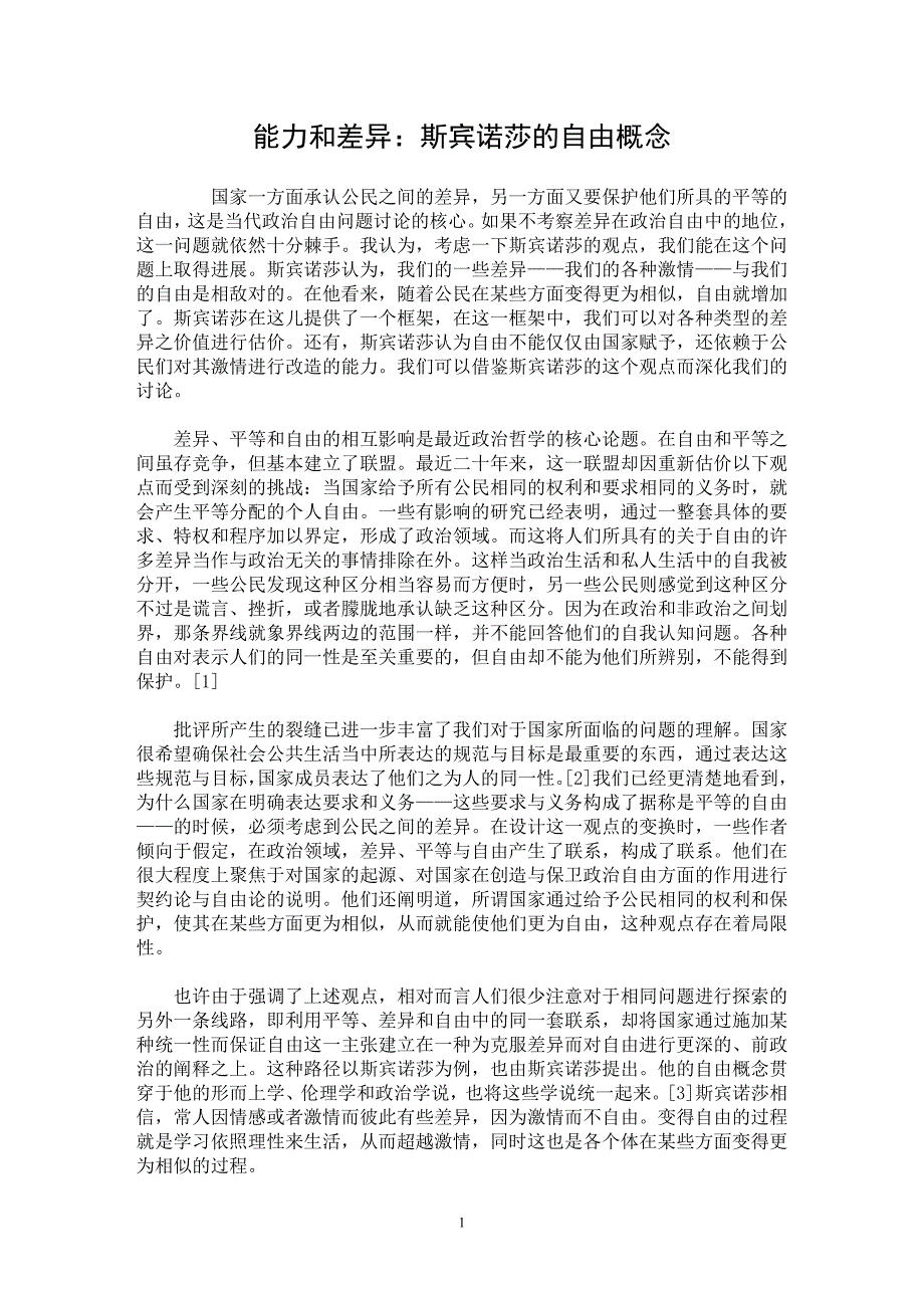 【最新word论文】能力和差异：斯宾诺莎的自由概念【政治相关专业论文】_第1页