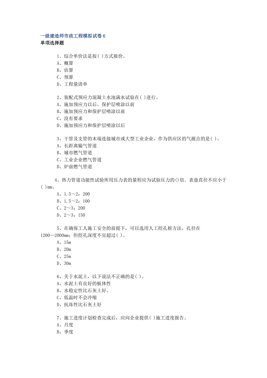 一级建造师市政工程模拟试卷6_第1页