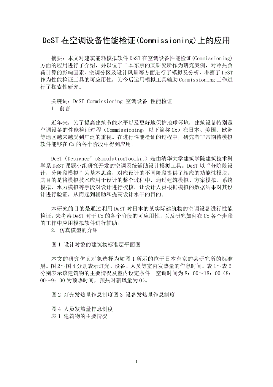 【最新word论文】DeST在空调设备性能检证(Commissioning)上的应用【工程建筑专业论文】_第1页