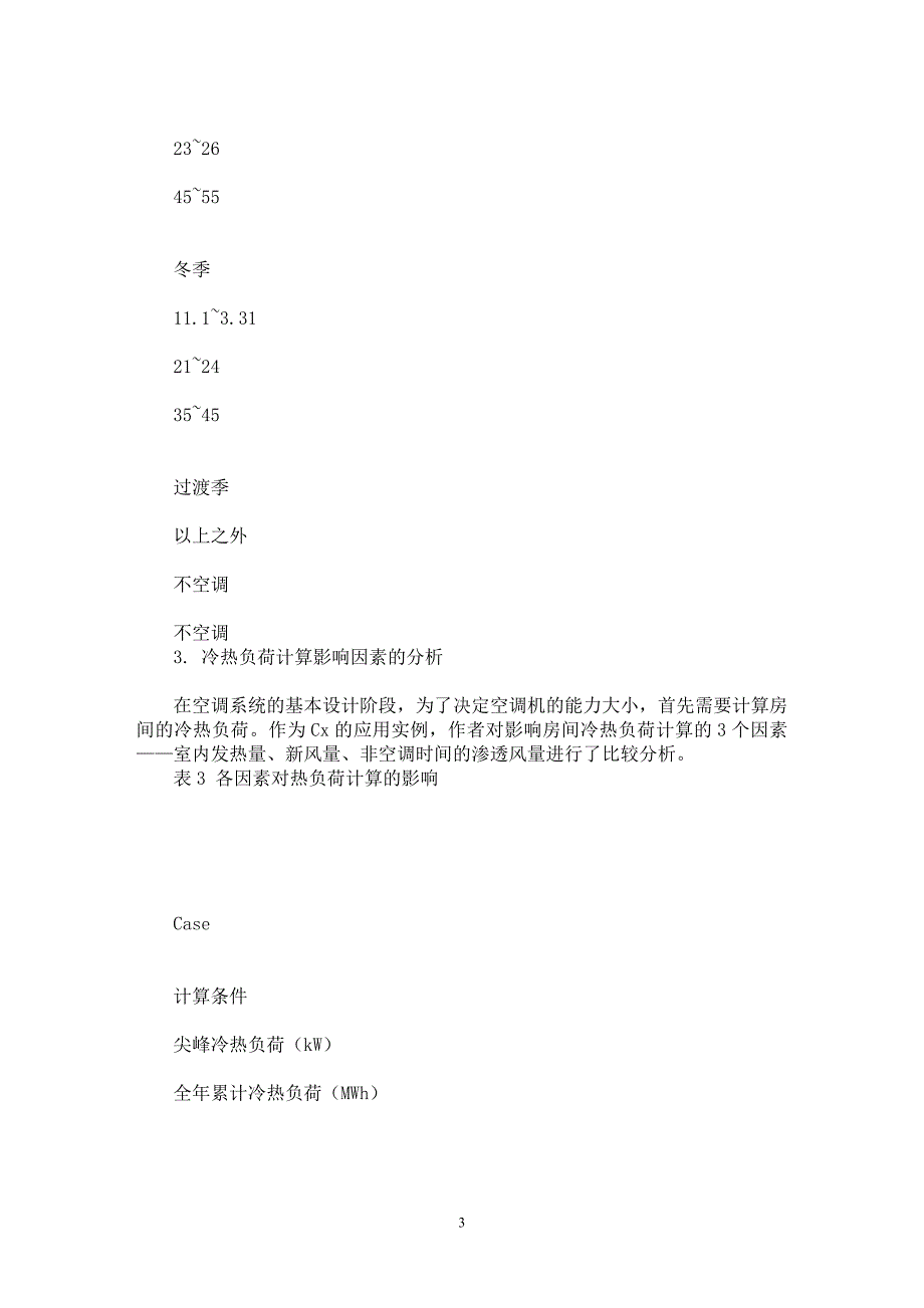 【最新word论文】DeST在空调设备性能检证(Commissioning)上的应用【工程建筑专业论文】_第3页