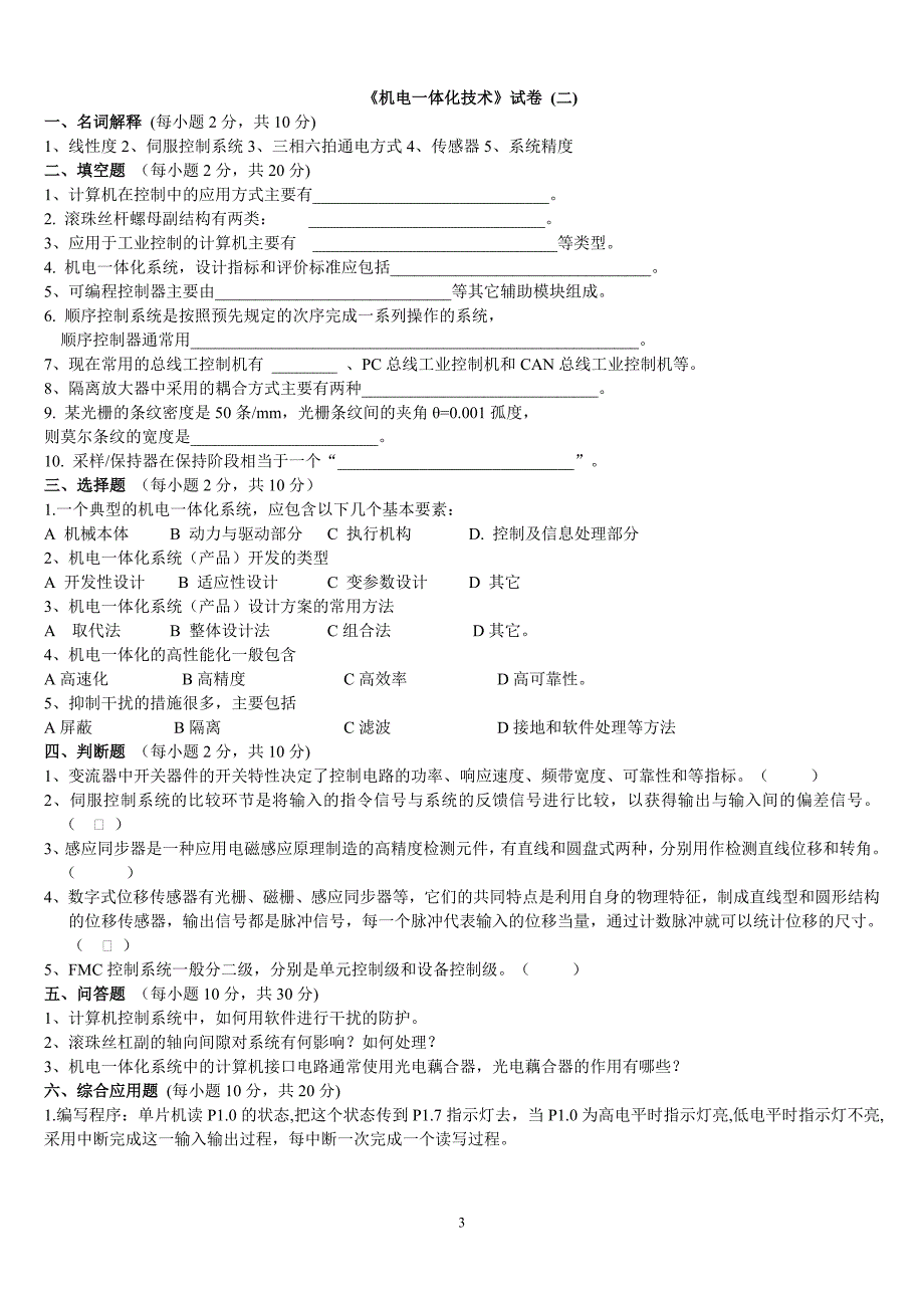 机电一体化技术试题及其答案1_第3页