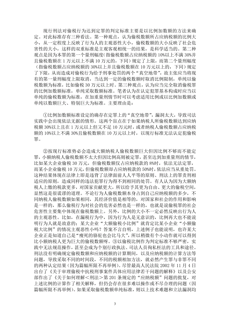 【最新word论文】兼从税法基石上谈偷税罪之立法完善【财税法规专业论文】_第3页