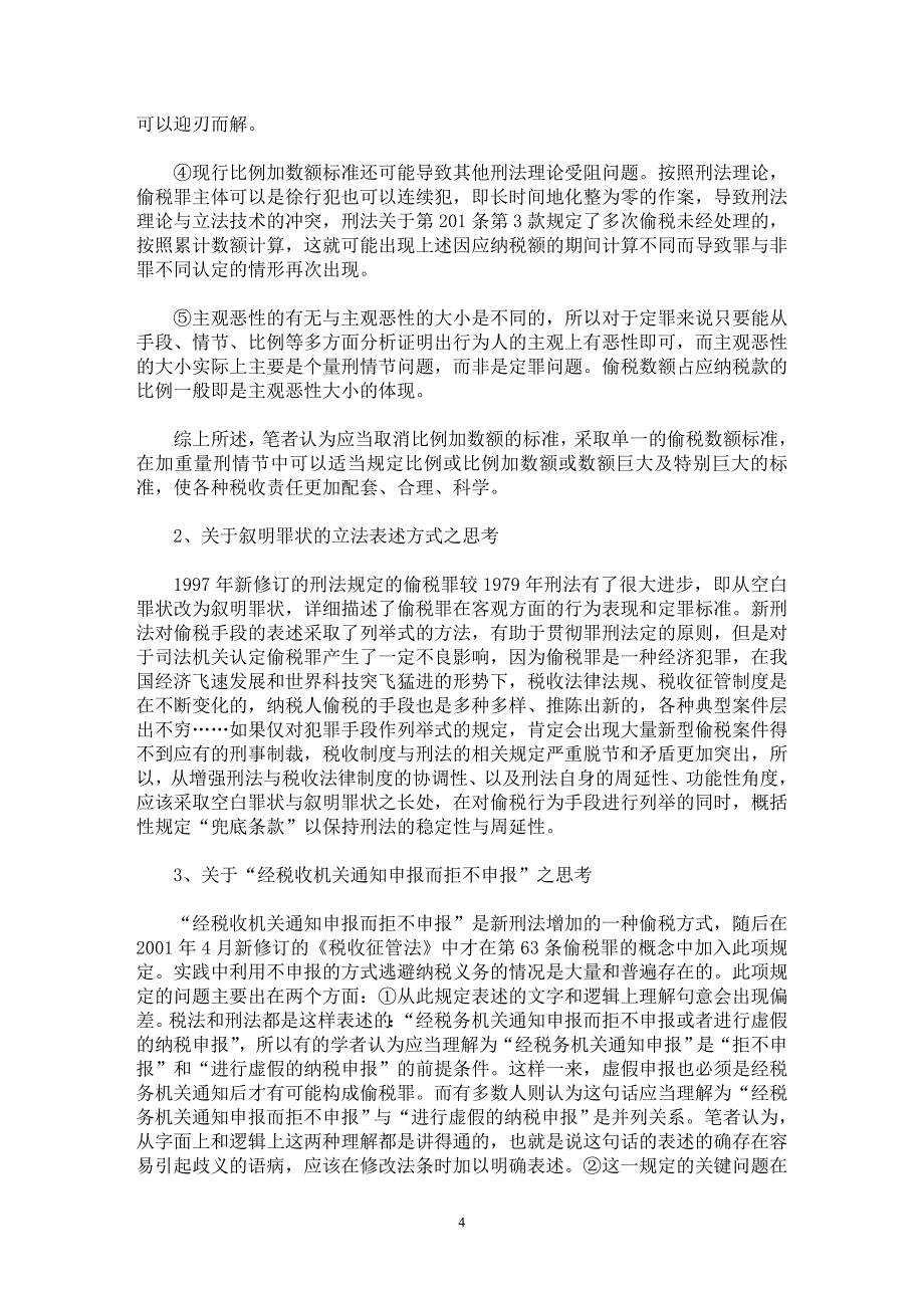 【最新word论文】兼从税法基石上谈偷税罪之立法完善【财税法规专业论文】_第4页