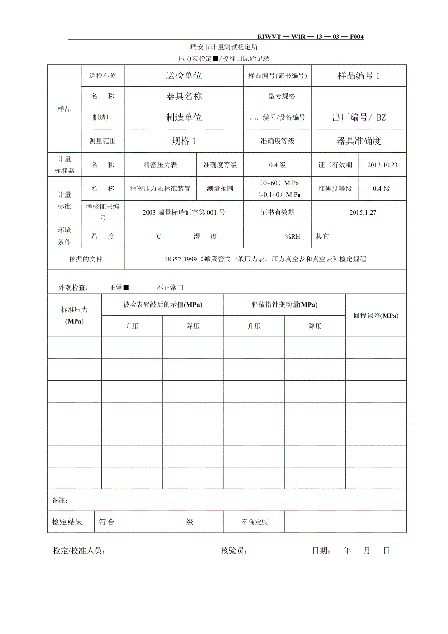 压力表原始记录(模板)_第1页