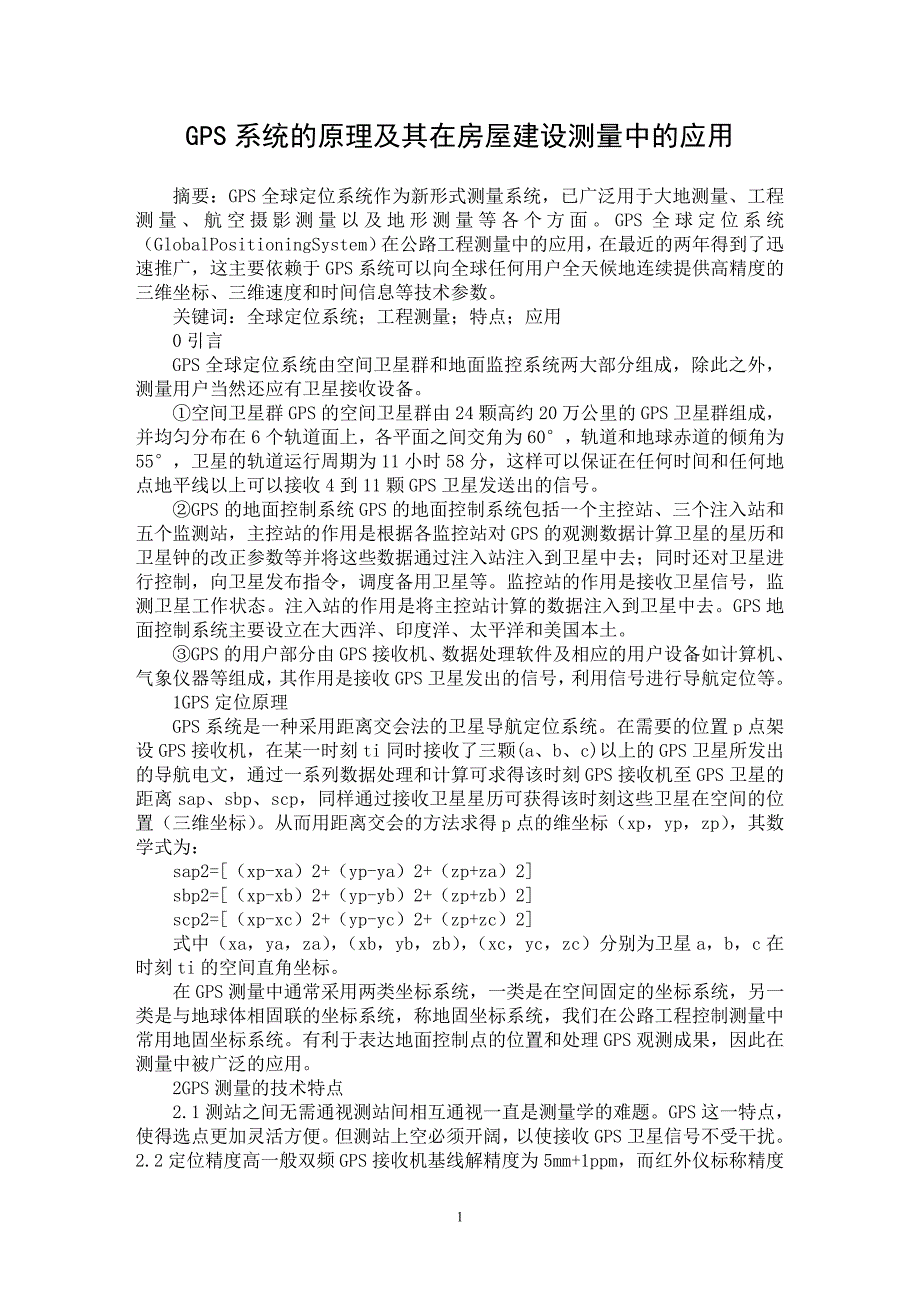 【最新word论文】GPS系统的原理及其在房屋建设测量中的应用 【工程建筑专业论文】_第1页