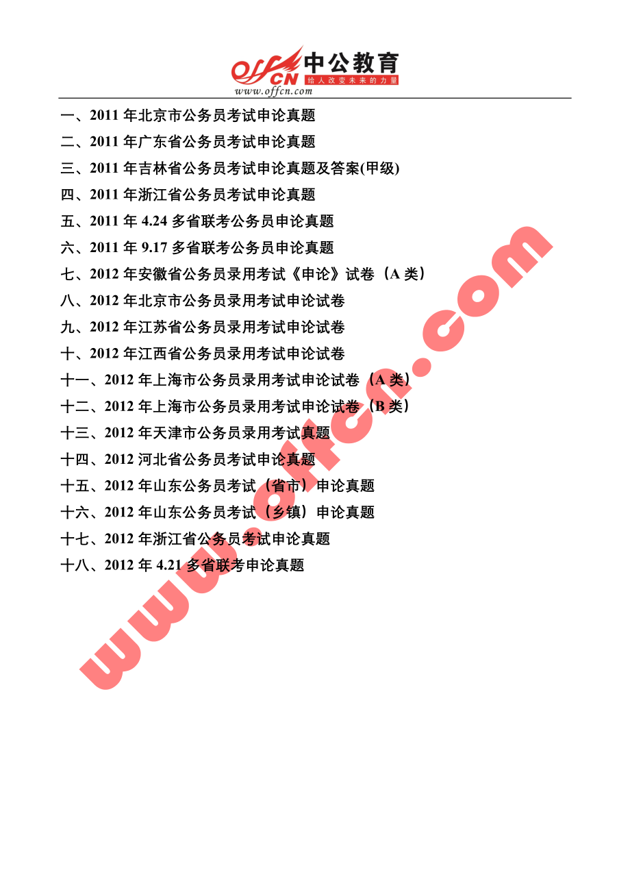 全国各地公务员考试2011年至2012年申论真题(共计18套)_第1页