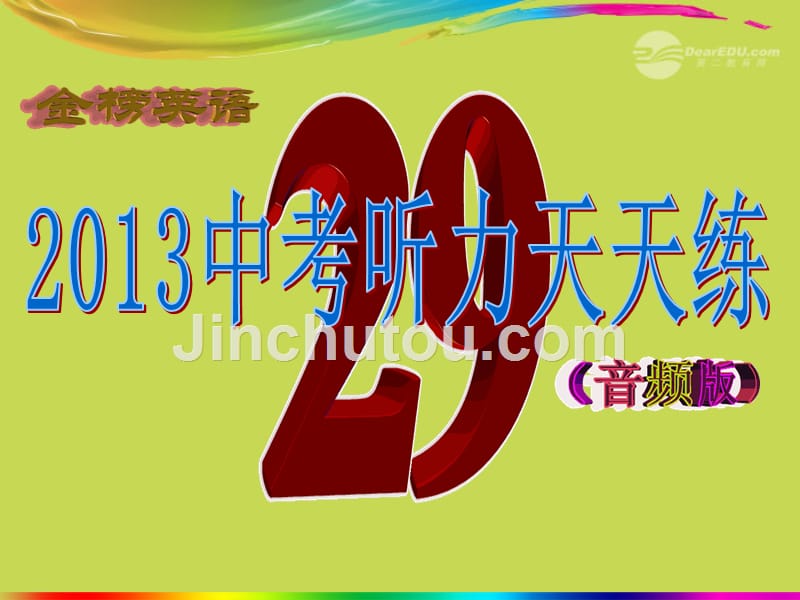 【金榜英语】2013中考英语听力天天练29课件_第1页