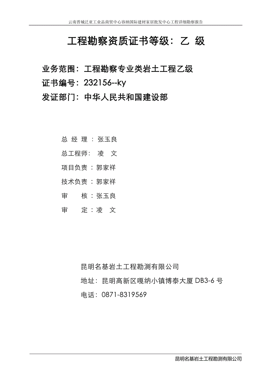 昆明晋城泛亚工业品商贸中心容纳国际建材家居批发中心岩土工程详细勘察_第2页