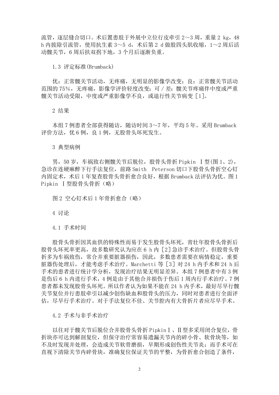 【最新word论文】采用前路切口治疗Pipkin Ⅰ、Ⅱ型股骨头骨折【临床医学专业论文】_第2页