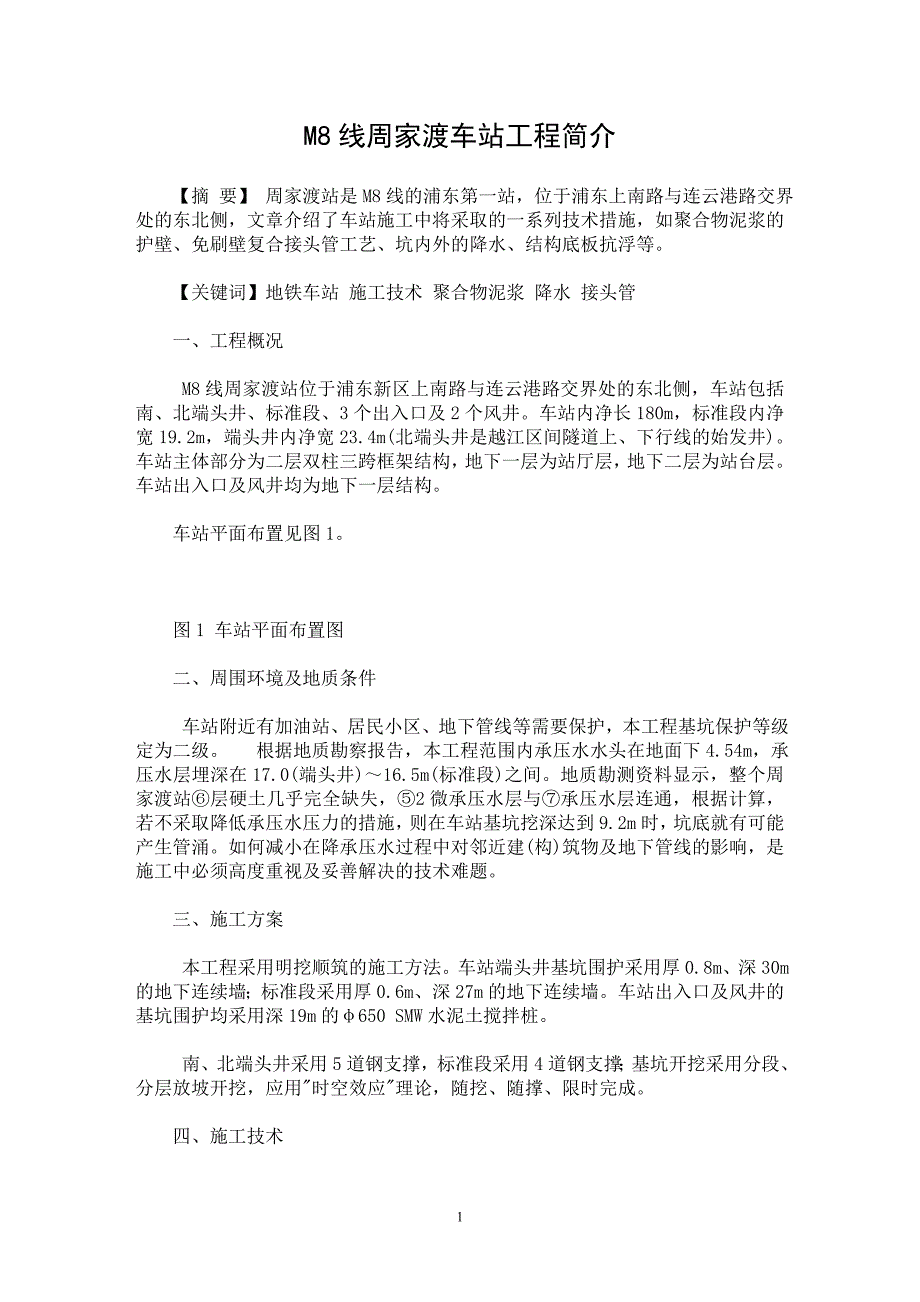 【最新word论文】M8线周家渡车站工程简介【工程建筑专业论文】_第1页