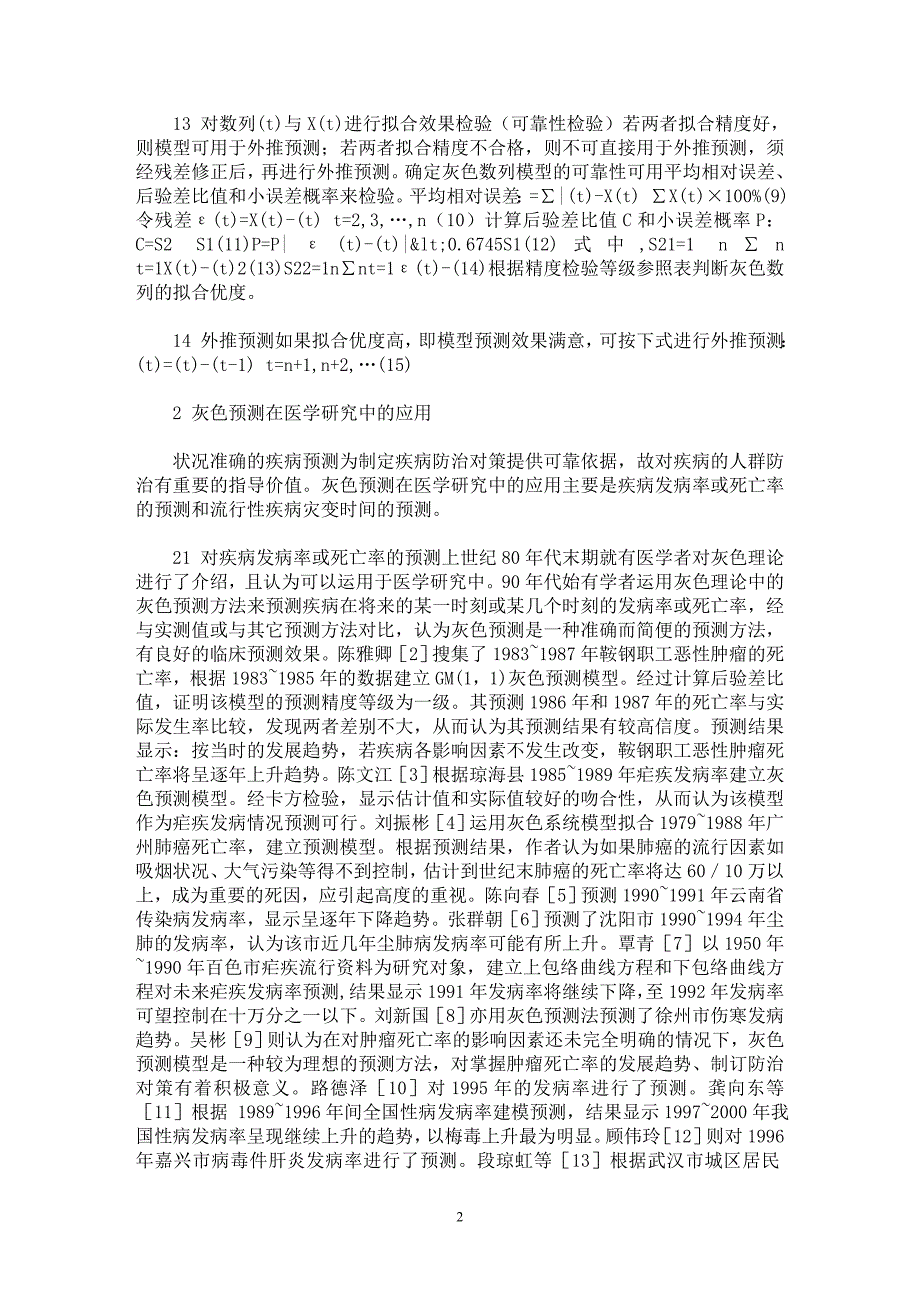 【最新word论文】灰色预测建模方法及在医学中的应用【临床医学专业论文】_第2页