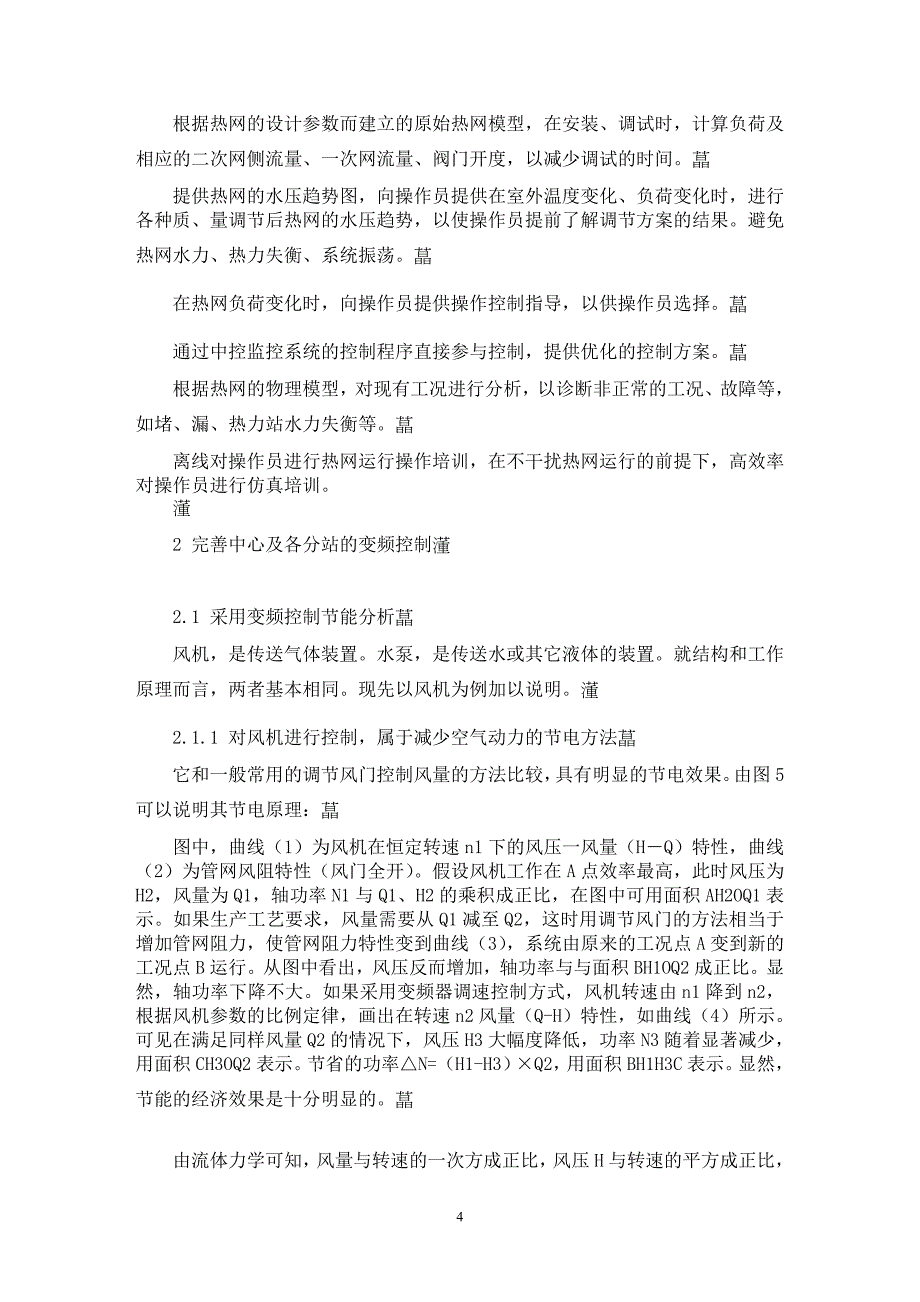 【最新word论文】供热系统中自动化控制的完善与节能降耗的实现【工程建筑专业论文】_第4页