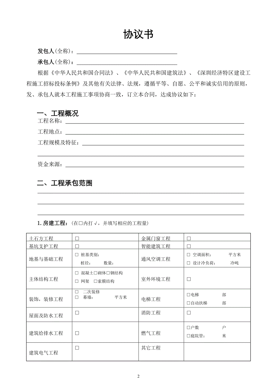 工程施工合同一般合同文本_第2页