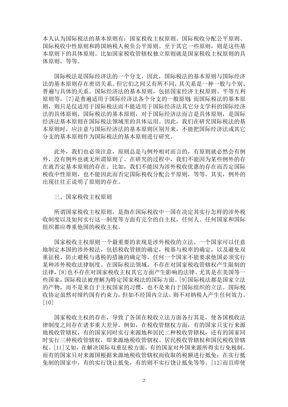 【最新word论文】国际税法基本原则之探讨【财税法规专业论文】_第2页