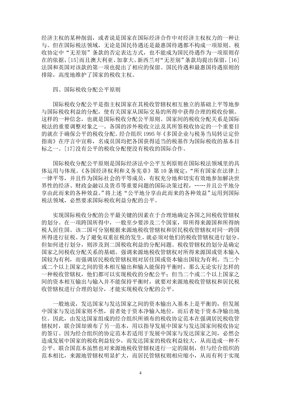 【最新word论文】国际税法基本原则之探讨【财税法规专业论文】_第4页