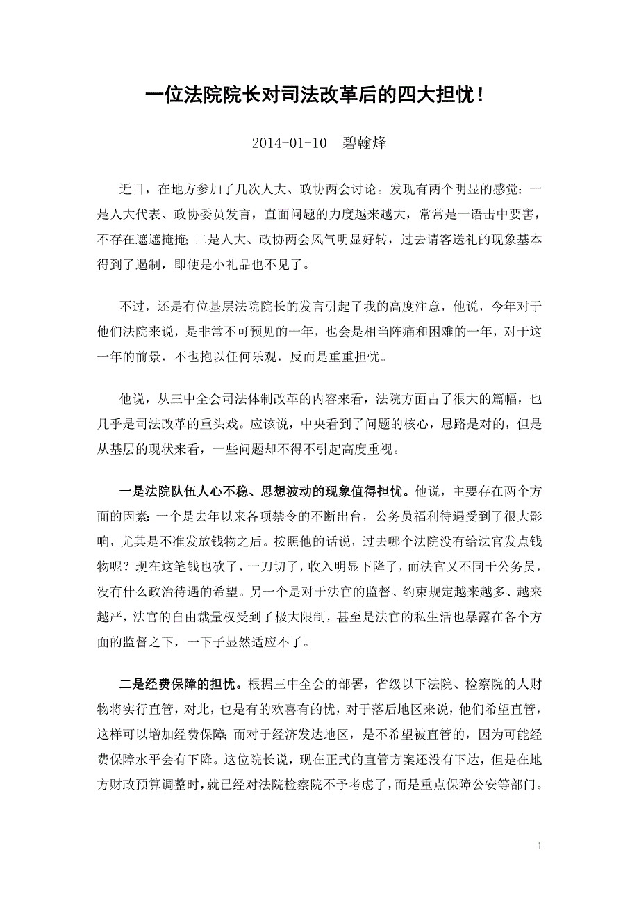 一位法院院长对司法改革后的四大担忧_第1页