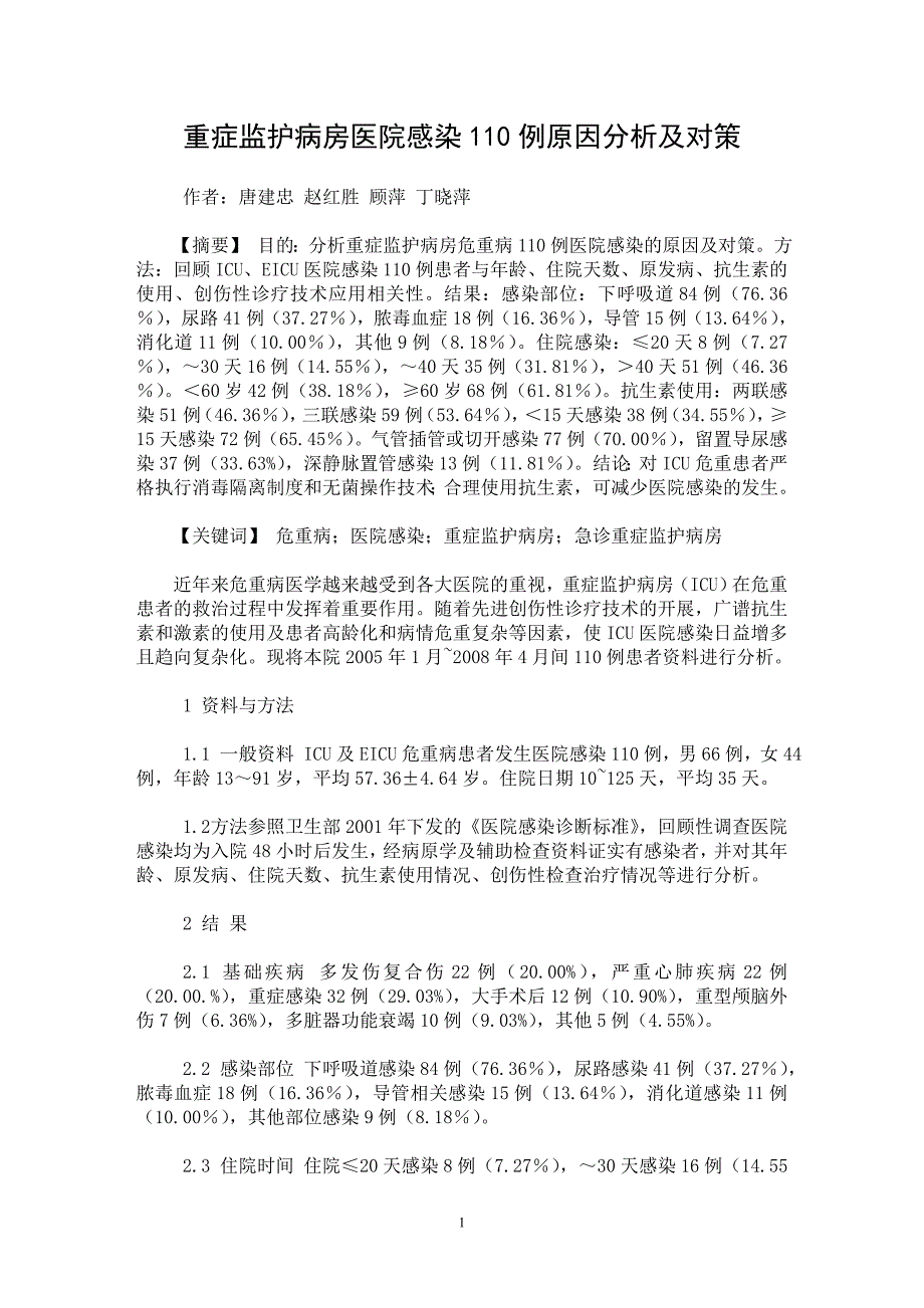 【最新word论文】重症监护病房医院感染110例原因分析及对策【临床医学专业论文】_第1页