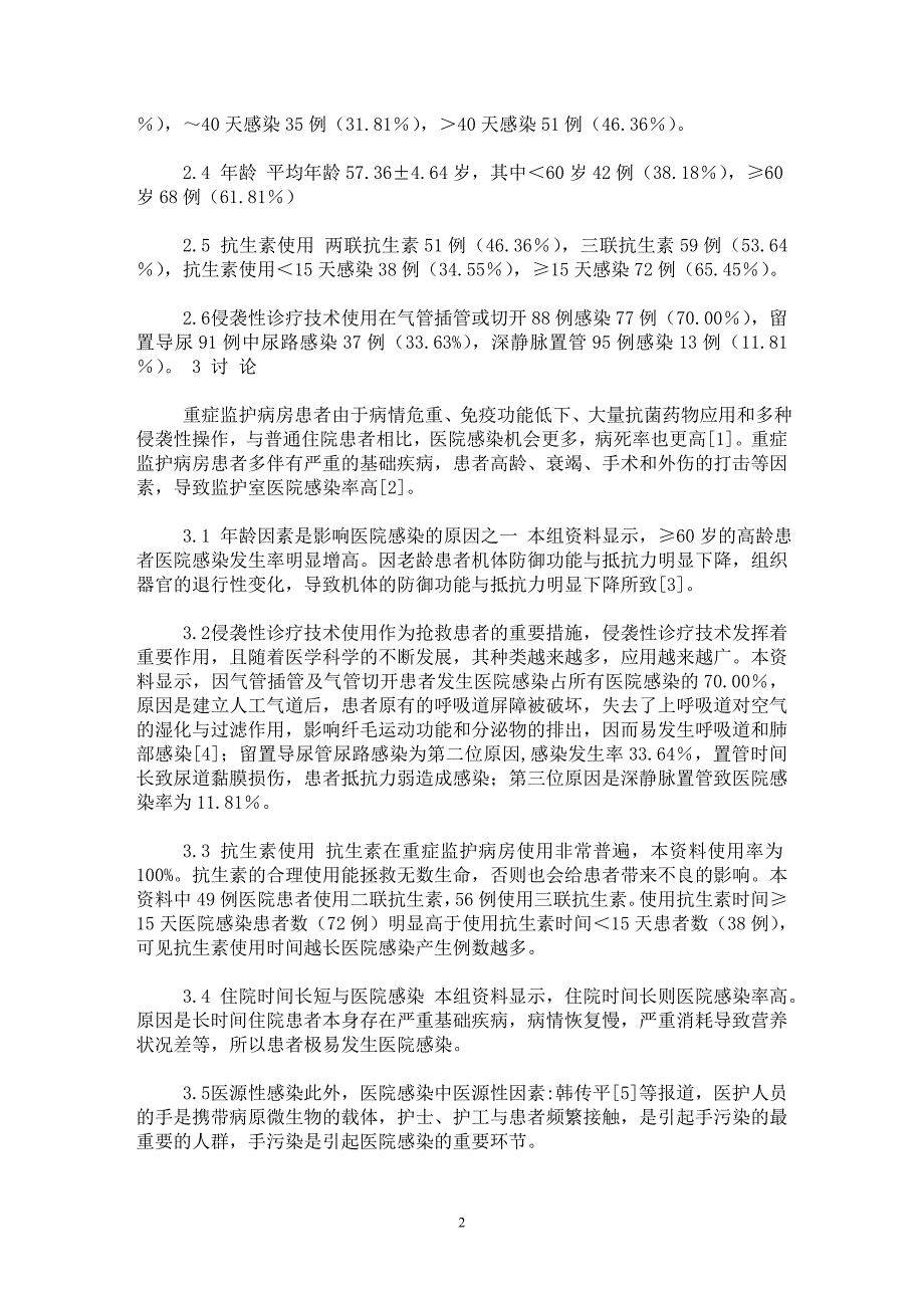 【最新word论文】重症监护病房医院感染110例原因分析及对策【临床医学专业论文】_第2页