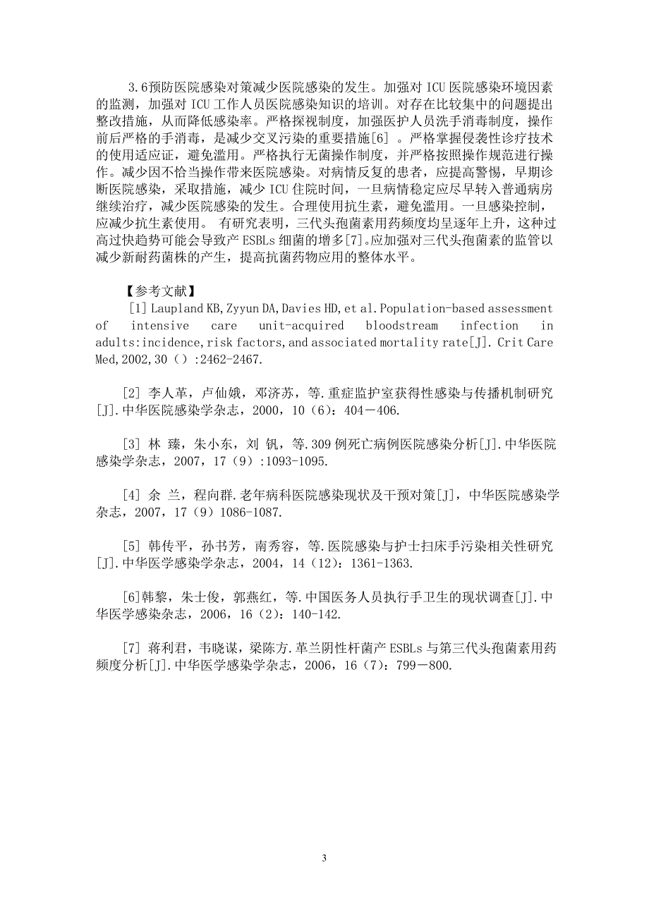 【最新word论文】重症监护病房医院感染110例原因分析及对策【临床医学专业论文】_第3页