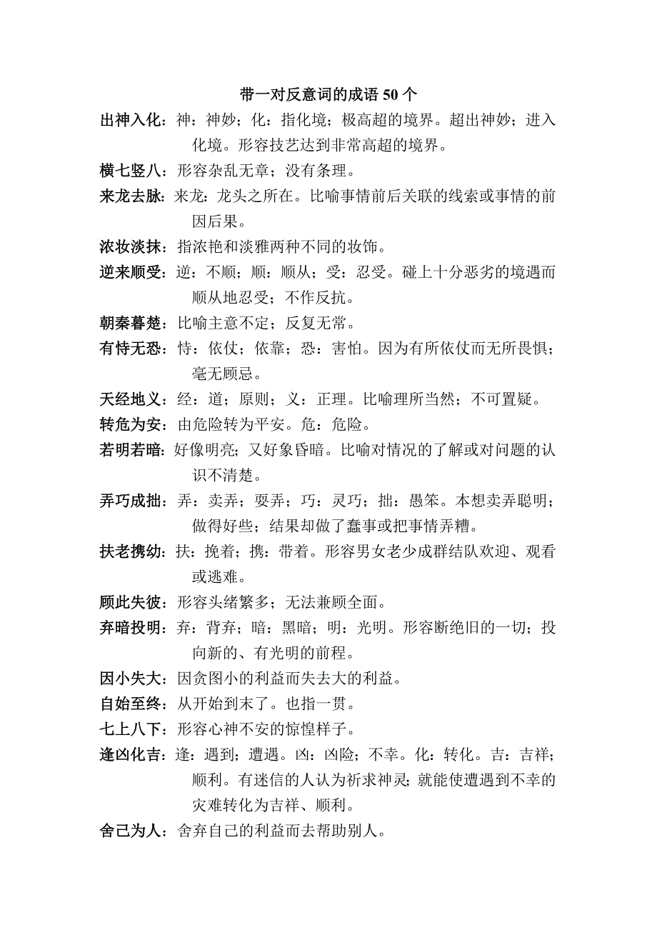 带一对反意词的成语50个_第1页