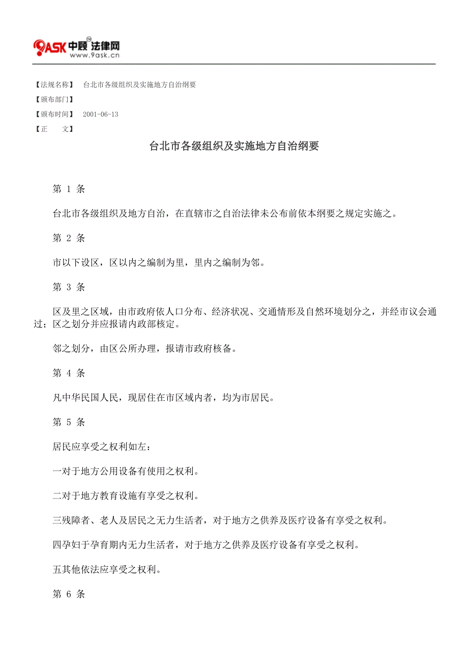 台北市各级组织及实施地方自治纲要_第1页