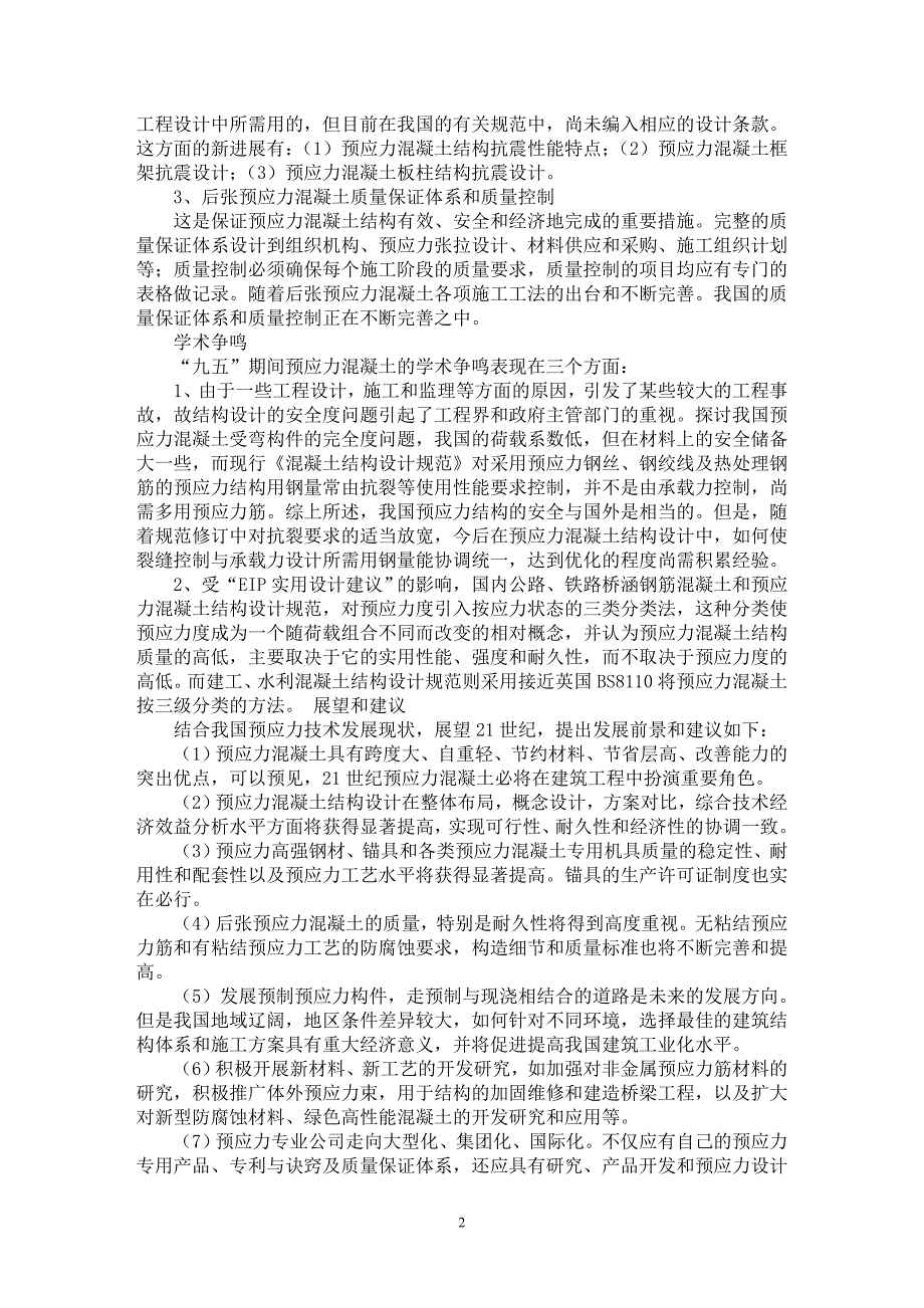 【最新word论文】“九五”期间我国混凝土与预应力混凝土技术成果【工程建筑专业论文】_第2页