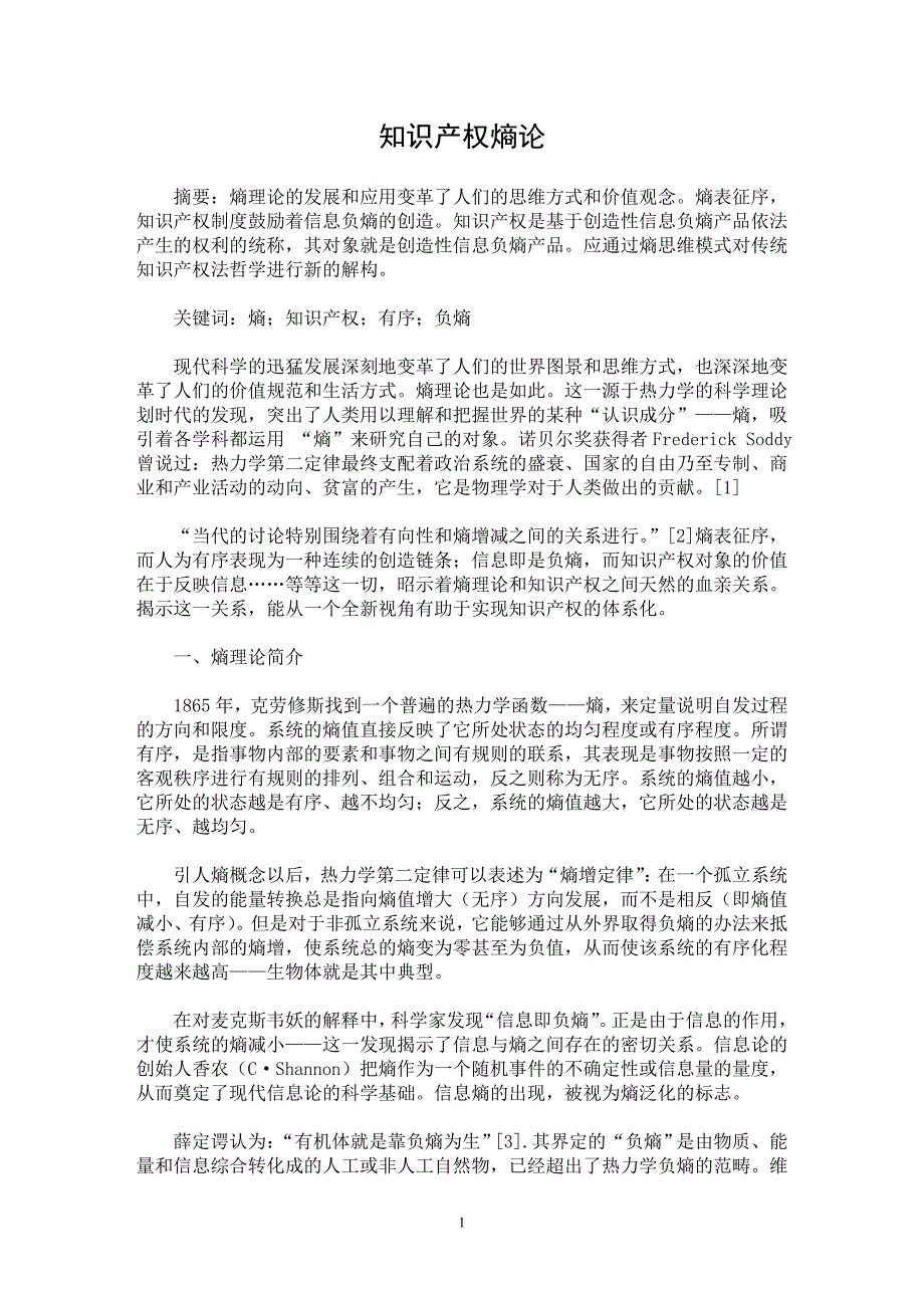 【最新word论文】知识产权熵论【经济法专业论文】_第1页