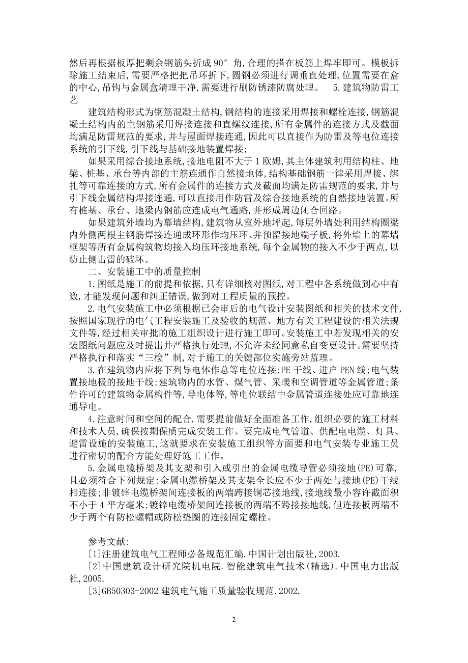 【最新word论文】建筑工程中电气的安装施工技术探讨【工程建筑专业论文】_第2页