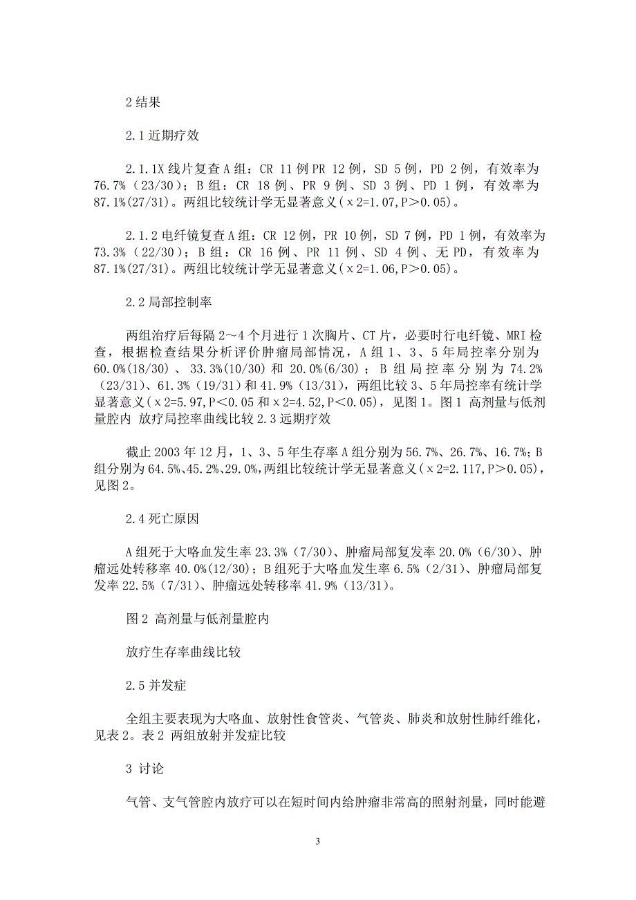 【最新word论文】腔内高剂量与低剂量近距离放射治疗中晚期肺癌疗效比较【医学专业论文】_第3页